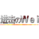 进击のＷｅｉ (attack on titan)