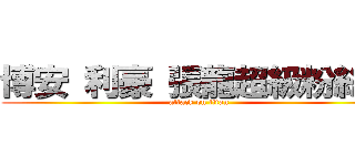 博安 利豪 張龍超級粉絲團 (attack on titan)