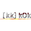 ［ ｋｋ］ｋＯｋ ()