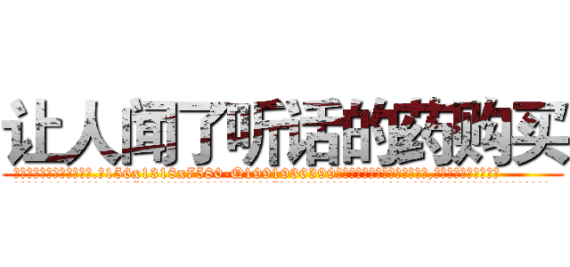 让人闻了听话的药购买 (让人闻了听话的药购买【电.话156x1318x7580-Q1991936399鑫宏药业】我们做的是长期生意,靠的是老客户长期支持
参考消息网2月20日报道 韩媒称，“剩女多、离婚率高的城市，房价一定会上涨。”这是中国经济学家金岩石2016年12月参加在上海举行的房地产相关论坛时说的话。
)