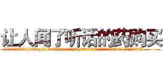 让人闻了听话的药购买 (让人闻了听话的药购买【电.话156x1318x7580-Q1991936399鑫宏药业】我们做的是长期生意,靠的是老客户长期支持
参考消息网2月20日报道 韩媒称，“剩女多、离婚率高的城市，房价一定会上涨。”这是中国经济学家金岩石2016年12月参加在上海举行的房地产相关论坛时说的话。
)