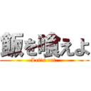 飯を喰えよ (Let's eat.)