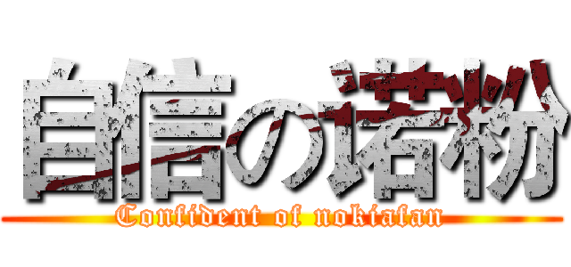 自信の诺粉 (Confident of nokiafan)