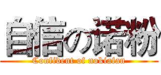 自信の诺粉 (Confident of nokiafan)