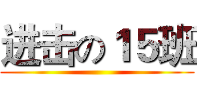 进击の１５班 ()