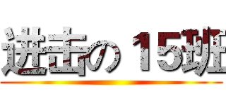 进击の１５班 ()