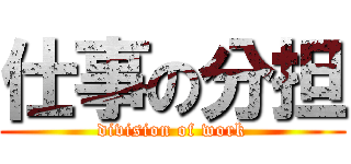 仕事の分担 (division of work)