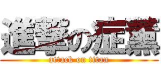 進撃の症薰 (attack on titan)