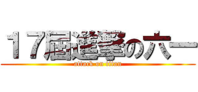 １７屆進撃の六一 (attack on titan)