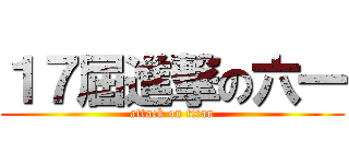 １７屆進撃の六一 (attack on titan)