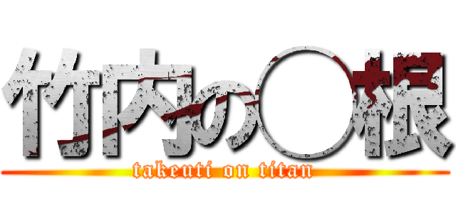 竹内の◯根 (takeuti on titan)