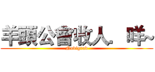 羊頭公會收人．咩~ (Novigrad)