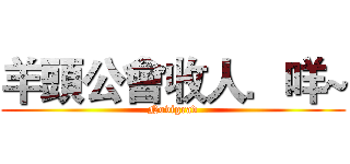 羊頭公會收人．咩~ (Novigrad)
