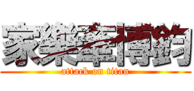 家樂牽博鈞 (attack on titan)
