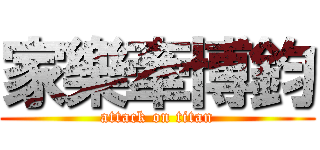 家樂牽博鈞 (attack on titan)
