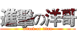 進擊の洋哥 (attack on titan)