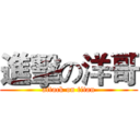 進擊の洋哥 (attack on titan)