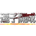 逗子開成 (Zushi Kaisei)