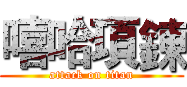 嘻哈項鍊 (attack on titan)