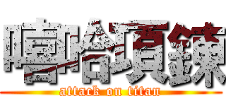 嘻哈項鍊 (attack on titan)