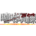 嘻哈項鍊 (attack on titan)