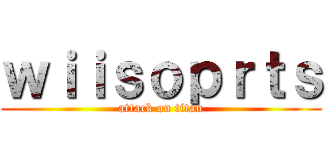 ｗｉｉｓｏｐｒｔｓ (attack on titan)