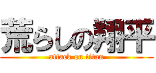 荒らしの翔平 (attack on titan)