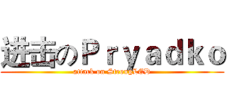 进击のＰｒｙａｄｋｏ (attack on StrongLED)