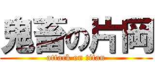 鬼畜の片岡 (attack on titan)