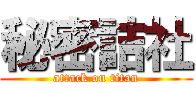 秘密詰社 (attack on titan)