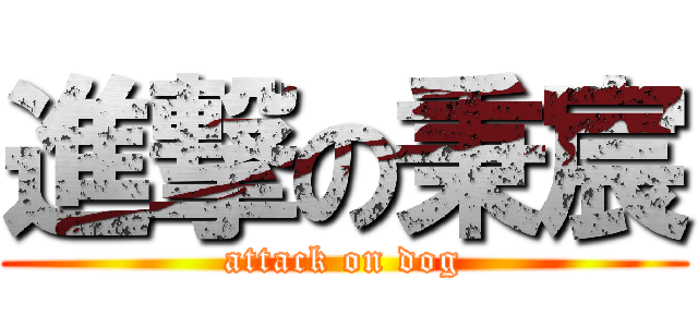 進撃の秉宸 (attack on dog)