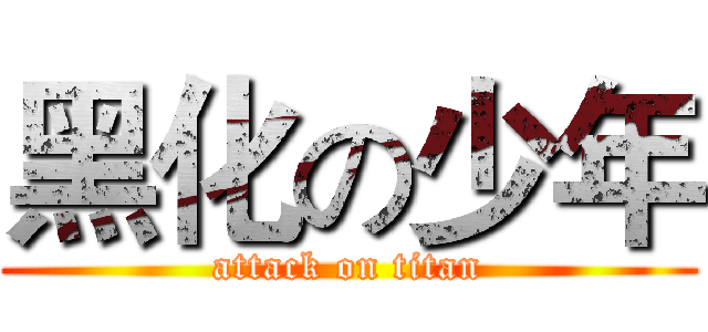 黑化の少年 (attack on titan)