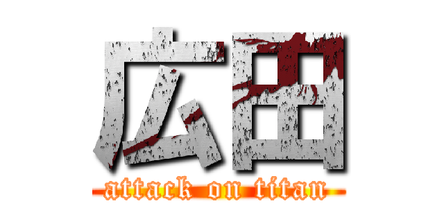 広田 (attack on titan)