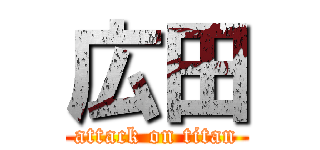 広田 (attack on titan)