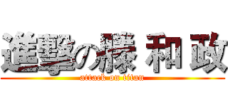進擊の滕 和 政 (attack on titan)