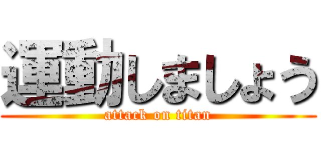 運動しましょう (attack on titan)