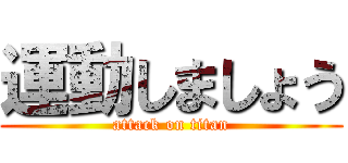 運動しましょう (attack on titan)