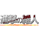 進撃の維人 (The Uighurs attack)