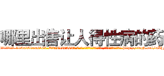 哪里出售让人得性病的药 (哪里出售让人得性病的药【电-186x2687x6963-Q278180069元-吉-药-业】我们做的是长期生意,靠的是老客户长期支持 http://sngk.net/nXhNfc
)