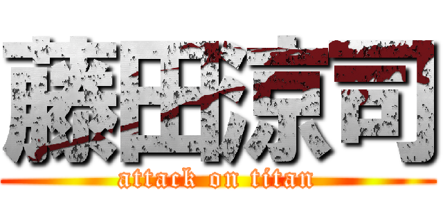 藤田涼司 (attack on titan)