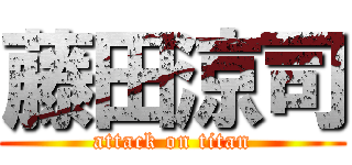 藤田涼司 (attack on titan)