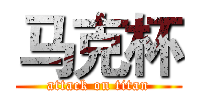 马克杯 (attack on titan)