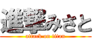 進撃みさと (attack on titan)