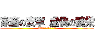 家畜の安寧 虚偽の繁栄 (かちくのあんねい きょぎのはんえい)