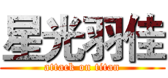 星光羽佳 (attack on titan)