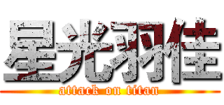 星光羽佳 (attack on titan)