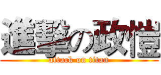 進擊の政愷 (attack on titan)