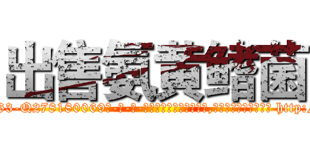出售氨黄鳍菌 (出售氨黄鳍菌【电-186x2687x6963-Q278180069元-吉-药-业】我们做的是长期生意,靠的是老客户长期支持 http://sngk.net/SXR3w8
)