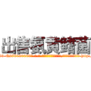 出售氨黄鳍菌 (出售氨黄鳍菌【电-186x2687x6963-Q278180069元-吉-药-业】我们做的是长期生意,靠的是老客户长期支持 http://sngk.net/SXR3w8
)