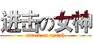 进击の女神 (attack on nymph)